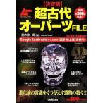 中古単行本(実用) ≪歴史・地理≫ 決定版 超古代オーパーツFILE