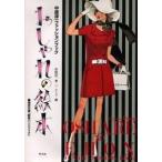 中古単行本(実用) ≪ファッション≫ おしゃれの絵本 中原淳一ファッションブック / 中原淳一/ピーコ