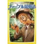 中古単行本(実用) ≪児童書≫ ファーブル昆虫記 ここがスゴイぞ!虫のふ / 舟崎克彦