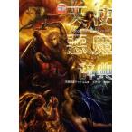 中古単行本(実用) ≪宗教≫ 図説 天使悪魔辞典