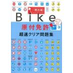 中古単行本(実用) ≪諸芸・娯楽≫ 一発合格!原付免許超速クリア問題集