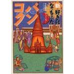 Yahoo! Yahoo!ショッピング(ヤフー ショッピング)中古単行本（実用） ≪地理・地誌・紀行≫ 新・好きになっちゃった バンコク / 下川裕治