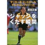 中古単行本(実用) ≪スポーツ・体育≫ ジャッジをくだす瞬間ーサッカーをコントロールするのはレフェリーだ / 岡田正義