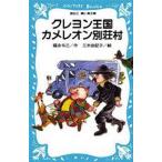中古単行本(実用) ≪児童書≫ クレヨン王国カメレオン別荘村 / 三木由記子