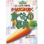 中古単行本(実用) ≪医学≫ からだによく効く食べもの事典☆三浦理代