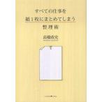 中古単行本(実用) ≪経済≫ すべての仕事を紙1枚にまとめてしまう整理 / 高橋政史