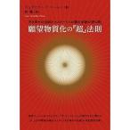 Yahoo! Yahoo!ショッピング(ヤフー ショッピング)中古単行本（実用） ≪心理学≫ 願望物質化の『超』法則 引き寄せの法則のマスターたちが隠す本物の「虎の巻」