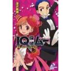 中古単行本(実用) ≪児童書≫ IQ探偵ムー 夢羽、マジシャンになる 下 / 深沢美潮