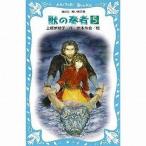 中古単行本(実用) ≪児童書≫ 獣の奏者 5 探求編 上
