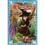 中古単行本(実用) ≪児童書≫ 魔女の診療所 こまったコ、大集合!?