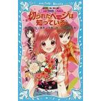 中古単行本(実用) ≪児童書≫ 切られたページは知っている 探偵チームKZ事件ノート