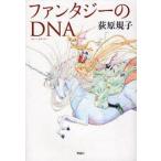 中古単行本(実用) ≪日本エッセイ・随筆≫ ファンタジーのDNA / 荻原規子