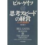 中古単行本(実用) ≪経済≫ 思考スピードの経営 デジタル経営教本
