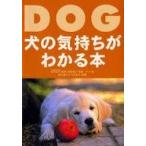 中古単行本(実用) ≪畜産業≫ 犬の気持ちがわかる本