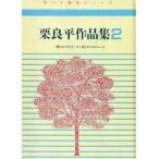 中古単行本(実用) ≪児童書≫ 栗良平作品集 2 一杯のかけそば・ケン坊とサンタクロース