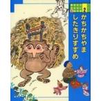 中古単行本(実用) ≪絵本≫ 講談社のおはなし絵本館2 かちかちやま・したきりすずめ / 松谷みよ子