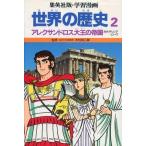 中古単行本(実用) ≪学習まんが≫ 集英社版・学習漫画 世界の歴史2 / 古城武司