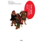 中古単行本(実用) ≪学習≫ 日本の歴史をよみなおす / 網野善彦