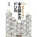 中古単行本(実用) ≪図書館・図書館学≫ 記憶によく効く! 本の読み方ドリル / 園善博