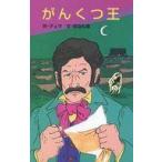 中古単行本(実用) ≪児童書≫ がんくつ王