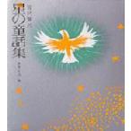 中古単行本(実用) ≪児童書≫ 星の童話集 / 浜田台児