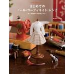 中古単行本(実用) ≪フィギュア・ドール≫ はじめてのドール・コーディネイト・レシピ お人形服作りの基本とコツ