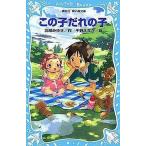 中古単行本(実用) ≪児童書≫ この子だれの子 / 千野えなが