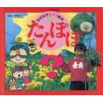 中古単行本(実用) ≪絵本≫ なぜなぜクイズ絵本12 たんぽぽ