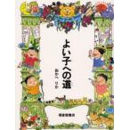 中古単行本(実用) ≪児童書≫ よい子への道 / おかべりか