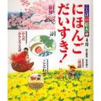 中古単行本(実用) ≪絵本≫ ことばの絵本(1)にほんごだいすき! 4月 / 西本鶏介