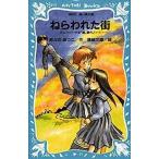中古単行本(実用) ≪児童書≫ 青い鳥文庫 ねらわれた街 テレパシー少女「蘭」事件ノート / あさのあつこ
