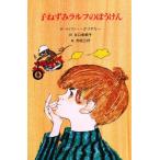 中古単行本(実用) ≪児童書≫ 子ねずみラルフのぼうけん / 赤坂三好
