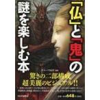 中古単行本(実用) ≪仏教≫ 「仏」と「鬼」の謎を楽しむ本 / グループSKIT