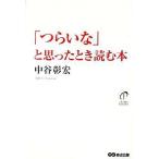 中古単行本(実用) ≪倫理学・道徳≫ 「つらいな」と思ったとき読む本