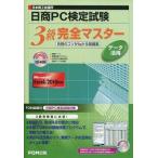 中古単行本(実用) ≪コンピュータ≫ CD付)日商PC検定試験データ活用3級完全マスタ MicrosoftExcel2010対応