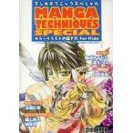 中古単行本(実用) ≪漫画・挿絵・童画≫ マンガテクニックスペシャル カラーイラストの描き方for Kids / 桐内明