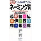 中古単行本(実用) ≪言語≫ ヒット商品をつくるネーミング辞典 最新第2版 / 学研辞典編集部