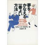 中古単行本(実用) ≪倫理学・道徳≫ 夢をかなえる一番よい方法 / R・ブロディ