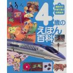 中古単行本(実用) ≪絵本≫ 4歳のえほん百科 講談社の年齢で選ぶ知育絵本 / 藤永保