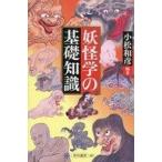 中古単行本(実用) ≪風俗習慣・民俗学・民族学≫ 妖怪学の基礎知識