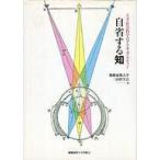 ショッピング自己啓発 中古単行本(実用) ≪宗教・哲学・自己啓発≫ 自省する知-人文・社会科学のアクチュアリ / 慶應義塾大学三田哲学会記念論文集