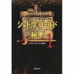 中古単行本(実用) ≪児童書≫ シャドウ・ゴールドの秘密 1 パイレーツ・オブ・カリビアン外伝