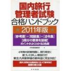 Yahoo! Yahoo!ショッピング(ヤフー ショッピング)中古単行本（実用） ≪運輸・交通≫ 11 国内旅行管理者試験合格ハンドブッ