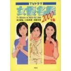 中古単行本(実用) ≪芸能・タレント≫ TVドラマ女優名鑑2000年版☆北川昌弘/ / 小松克彦 / 高倉文紀