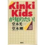 中古単行本(実用) ≪音楽≫ Kinki Kidsが知りたい! / 大阪KinkiKids研究会