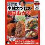 中古単行本(実用) ≪料理・グルメ≫ 決定版 小林カツ代の毎日おかず