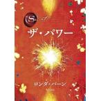 中古単行本(実用) ≪心理学≫ ザ・パワー