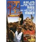 中古単行本(実用) ≪風俗習慣・民俗学・民族学≫ 怪 vol.15