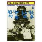 中古単行本(実用) ≪海洋工学・船舶工学≫ 戦艦扶桑・山城・伊勢・日向 / 雑誌「丸」編集部