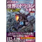 中古単行本(実用) ≪風俗習慣・民俗学・民族学≫ よくわかる「世界のドラゴン」大事典